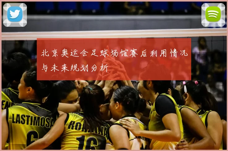 北京奥运会足球场馆赛后利用情况与未来规划分析