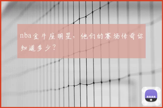 nba金牛座明星，他们的赛场传奇你知道多少？