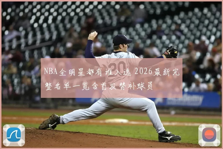 NBA全明星都有谁入选 2026最新完整名单一览含首发替补球员