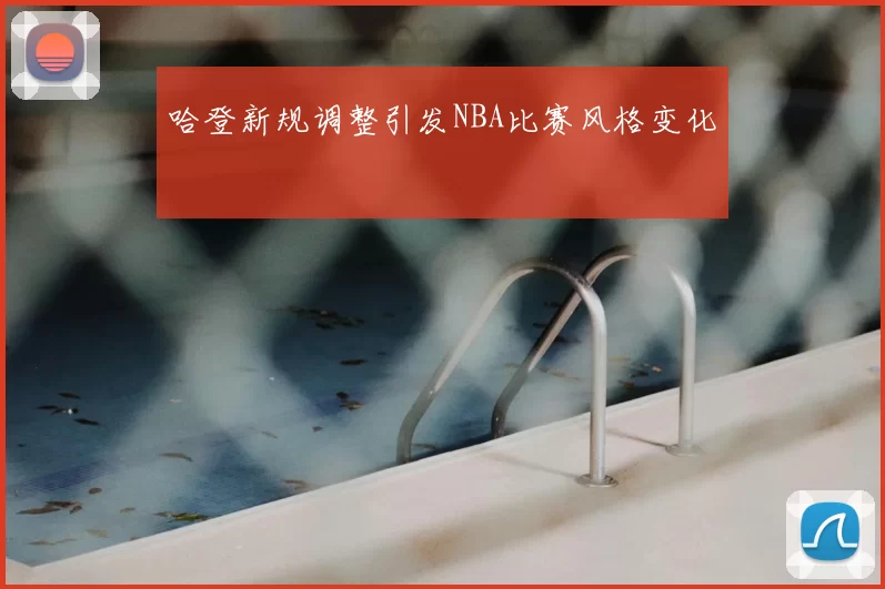 哈登新规调整引发NBA比赛风格变化