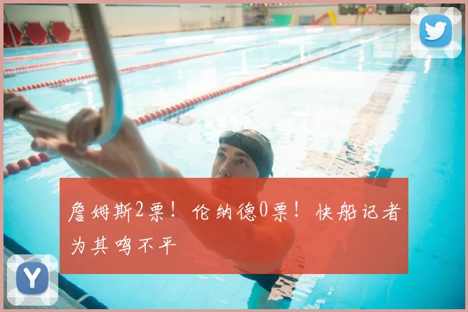 詹姆斯2票！伦纳德0票！快船记者为其鸣不平