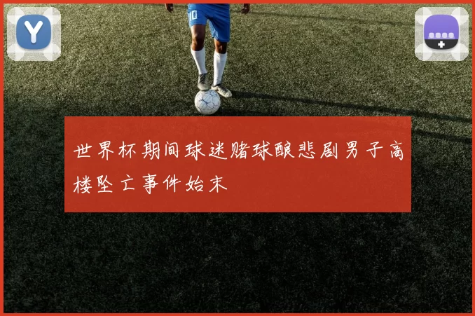 世界杯期间球迷赌球酿悲剧男子高楼坠亡事件始末