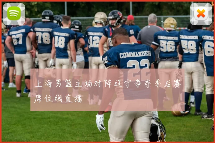 上海男篮主场对阵辽宁争夺季后赛席位线直播