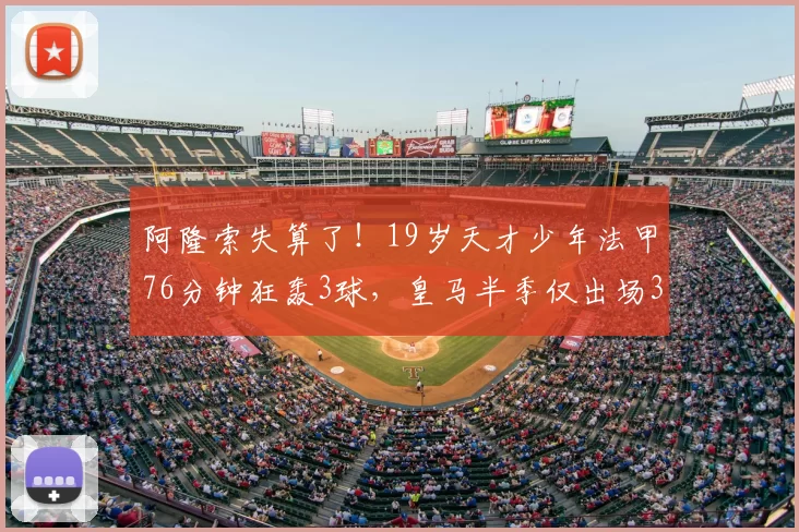 阿隆索失算了！19岁天才少年法甲76分钟狂轰3球，皇马半季仅出场3次_恩德里克_里昂_比赛