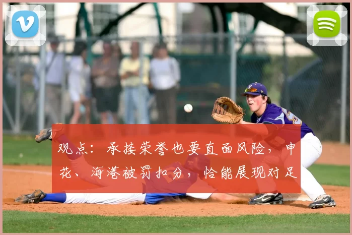 观点：承接荣誉也要直面风险，申花、海港被罚扣分，恰能展现对足球底蕴的理解