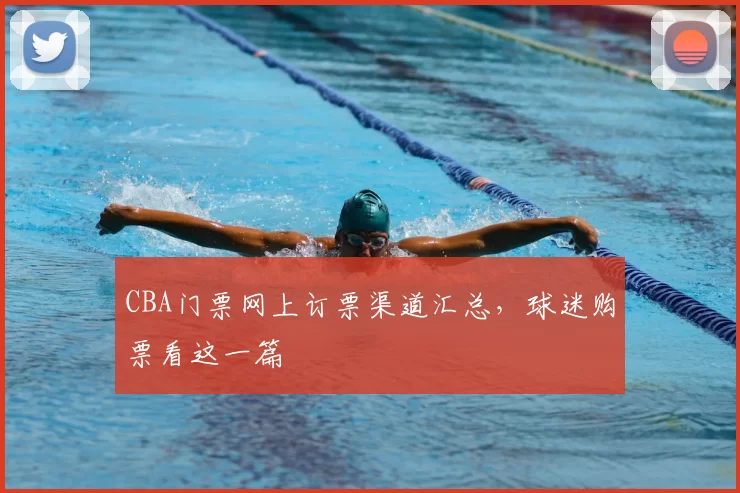 CBA门票网上订票渠道汇总，球迷购票看这一篇