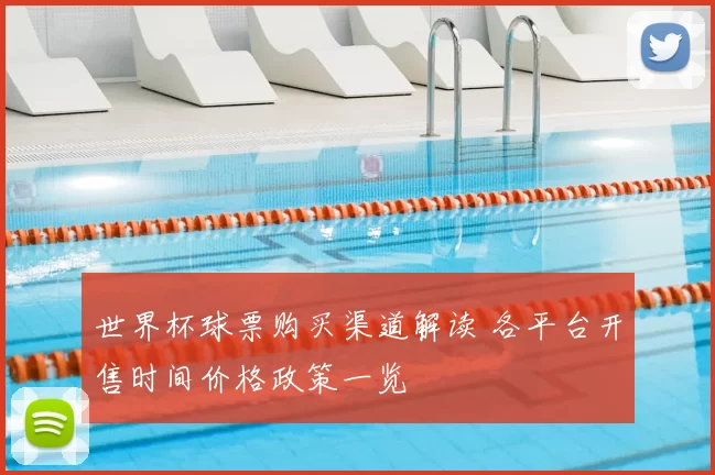 世界杯球票购买渠道解读 各平台开售时间价格政策一览