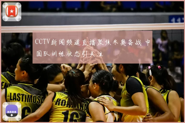 CCTV新闻频道直播聚焦冬奥备战 中国队训练状态引关注