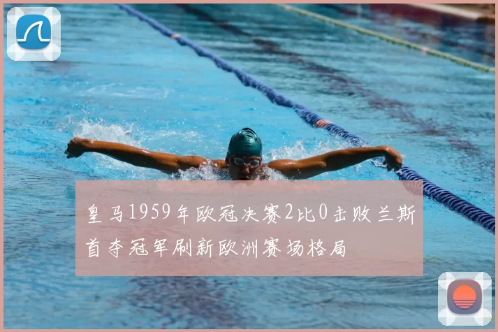 皇马1959年欧冠决赛2比0击败兰斯首夺冠军刷新欧洲赛场格局