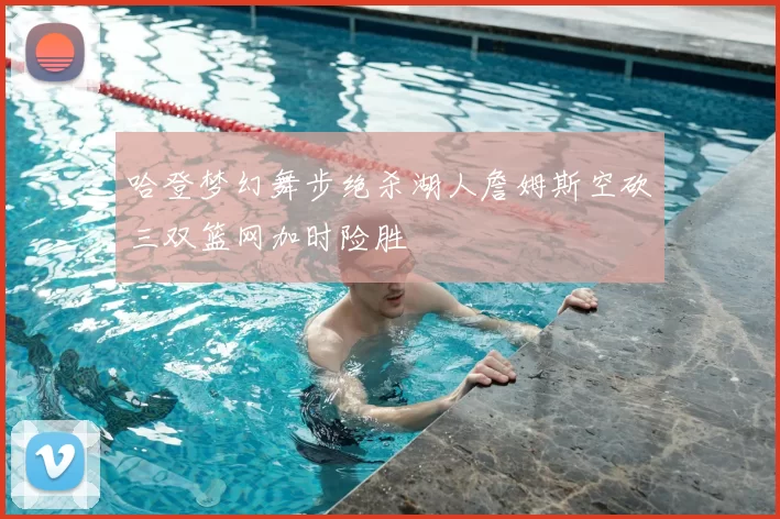 哈登梦幻舞步绝杀湖人詹姆斯空砍三双篮网加时险胜