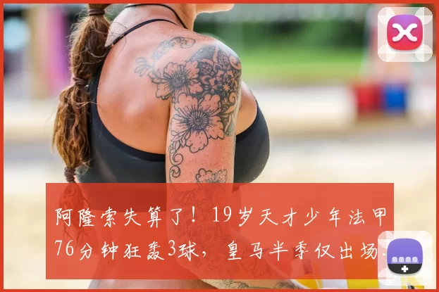 阿隆索失算了！19岁天才少年法甲76分钟狂轰3球，皇马半季仅出场3次_恩德里克_里昂_比赛