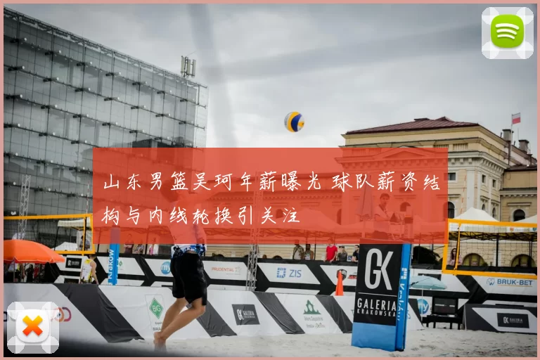 山东男篮吴珂年薪曝光 球队薪资结构与内线轮换引关注