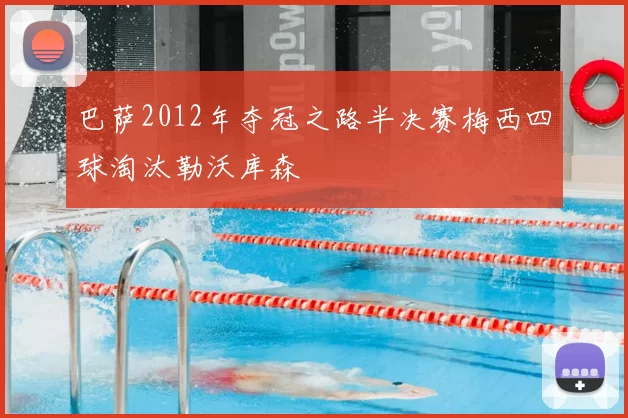 巴萨2012年夺冠之路半决赛梅西四球淘汰勒沃库森