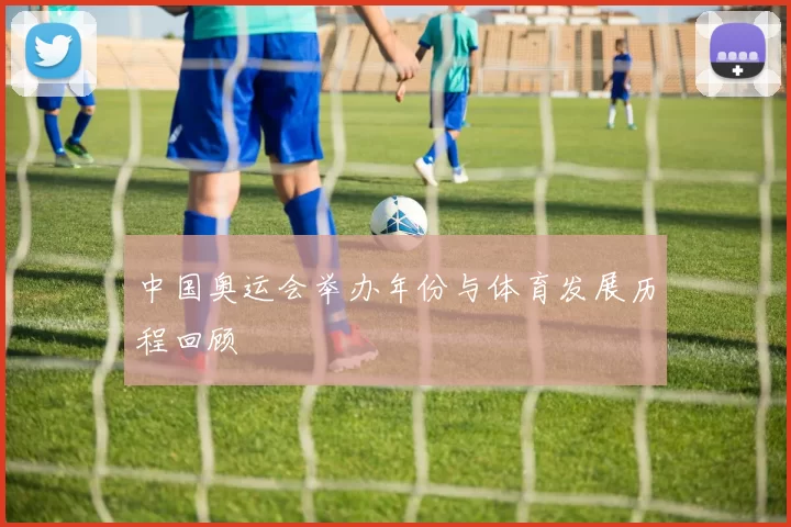 中国奥运会举办年份与体育发展历程回顾