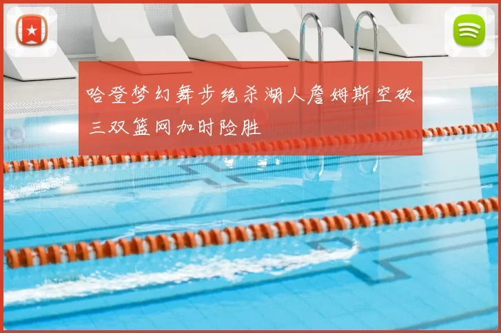 哈登梦幻舞步绝杀湖人詹姆斯空砍三双篮网加时险胜