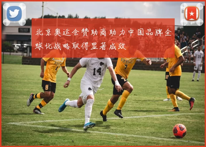 北京奥运会赞助商助力中国品牌全球化战略取得显著成效