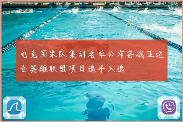 电竞国家队集训名单公布备战亚运会英雄联盟项目选手入选