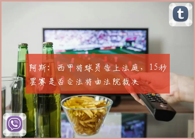 阿斯：西甲将球员告上法庭，15秒罢赛是否合法将由法院裁决