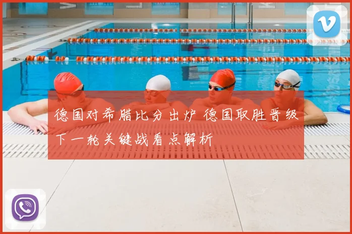 德国对希腊比分出炉 德国取胜晋级下一轮关键战看点解析