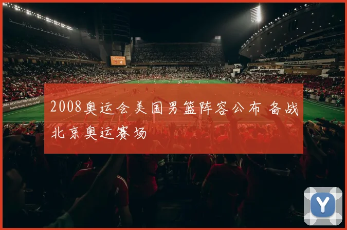 2008奥运会美国男篮阵容公布 备战北京奥运赛场