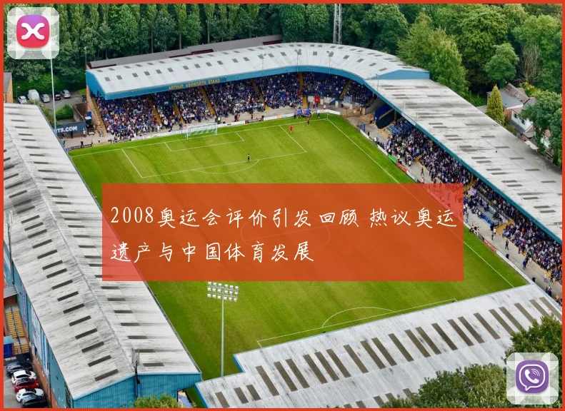 2008奥运会评价引发回顾 热议奥运遗产与中国体育发展