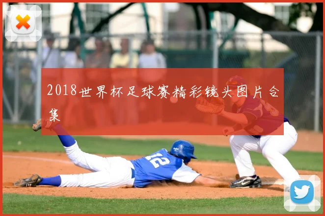 2018世界杯足球赛精彩镜头图片合集