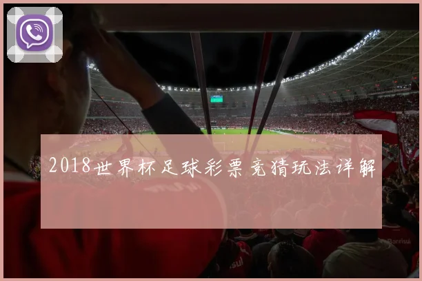 2018世界杯足球彩票竞猜玩法详解