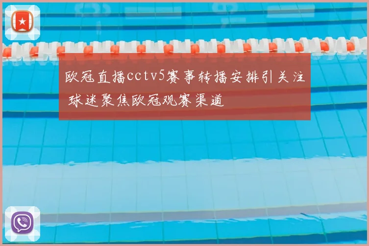欧冠直播cctv5赛事转播安排引关注 球迷聚焦欧冠观赛渠道