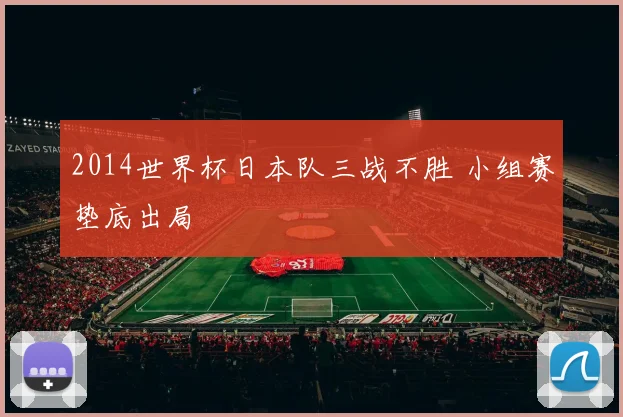 2014世界杯日本队三战不胜 小组赛垫底出局