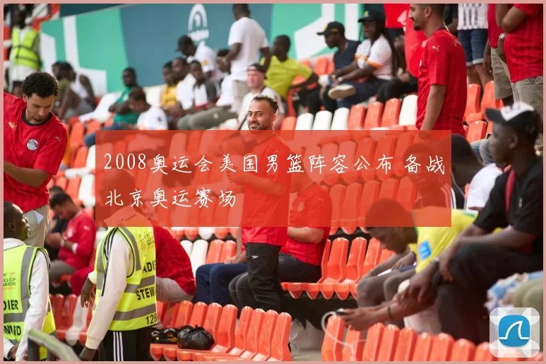 2008奥运会美国男篮阵容公布 备战北京奥运赛场