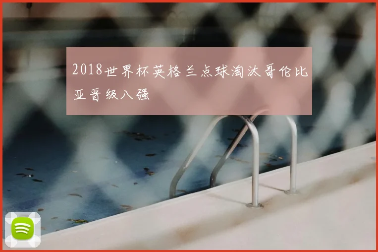 2018世界杯英格兰点球淘汰哥伦比亚晋级八强