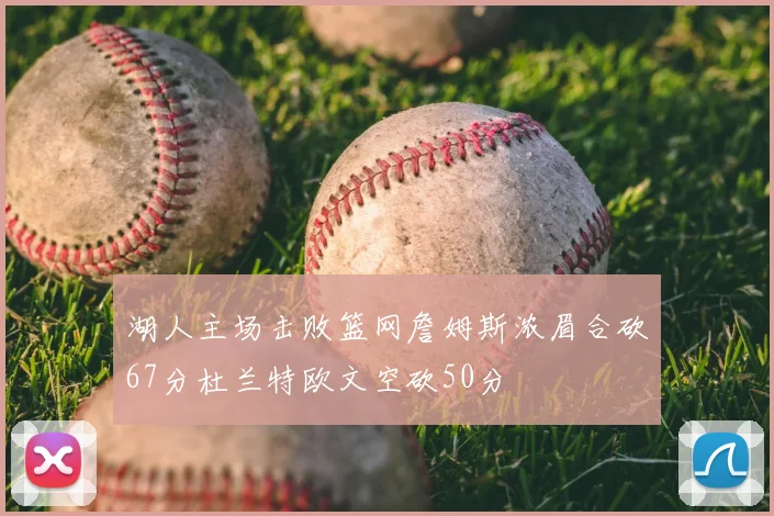 湖人主场击败篮网詹姆斯浓眉合砍67分杜兰特欧文空砍50分